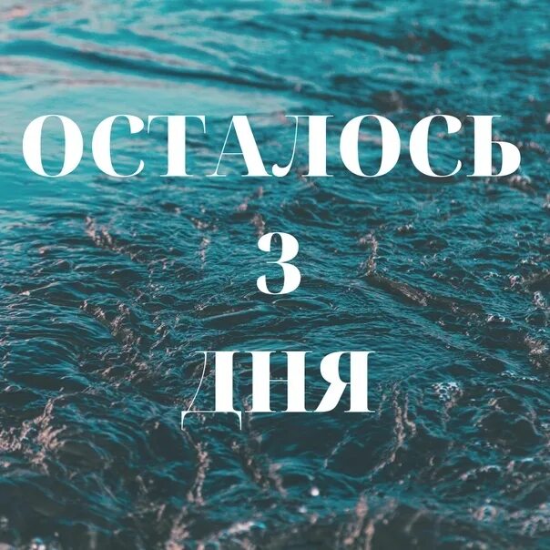 Через 4 дня. Три дня до моря. осталось 3 дня. осталось 3 дня до моря. осталась три дня до море.
