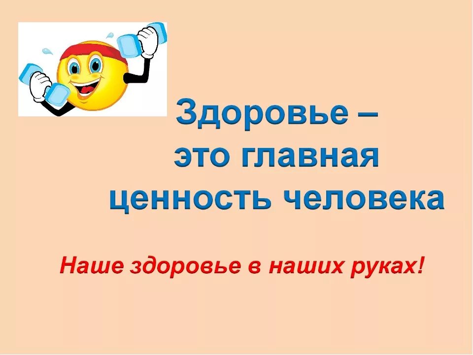 Ценность здоровья. Здоровье главная ценность человека. Основные ценности человека. Здоровье главная ценность человека. Здоровье главная ценность человеческой жизни.