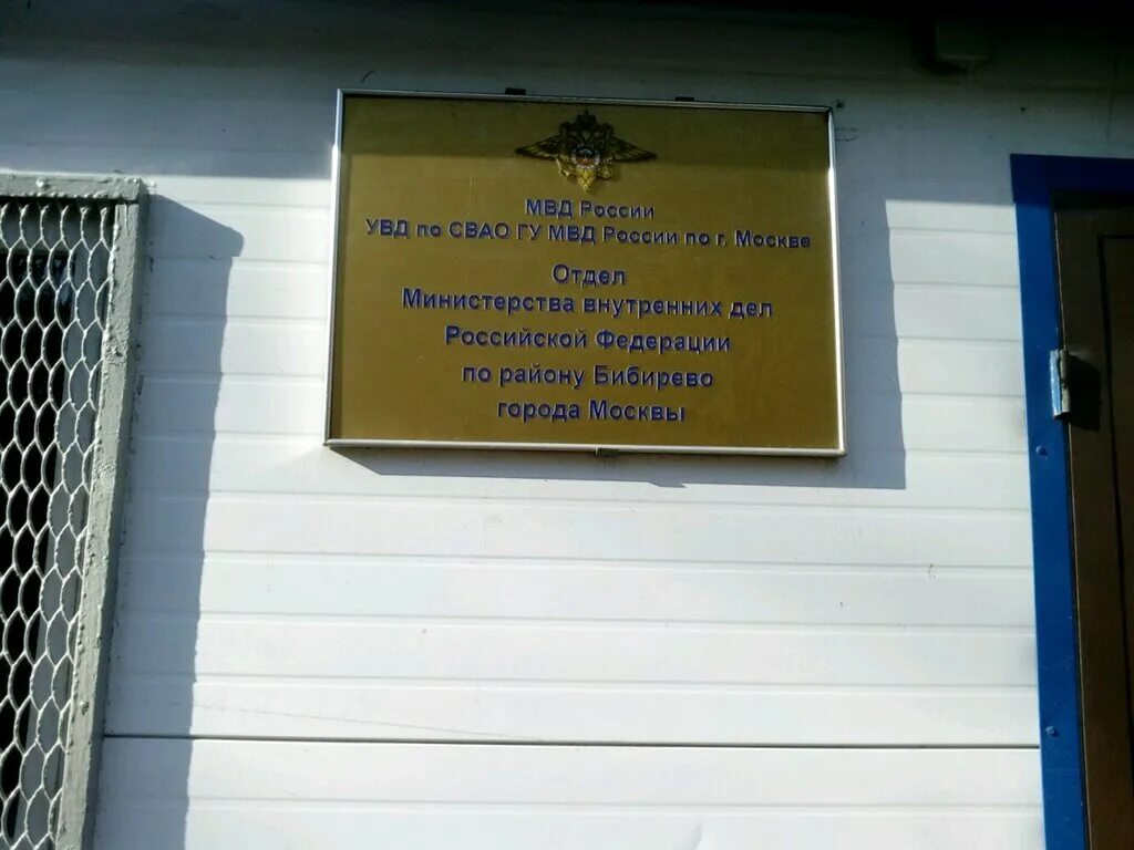 2 отделение 3 отдела. Отдел полиции Москва. Отделом внутренних дел города. МВД Бибирево. Отделения полиции в Москве.