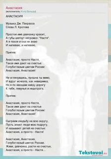 Песня про анастасию