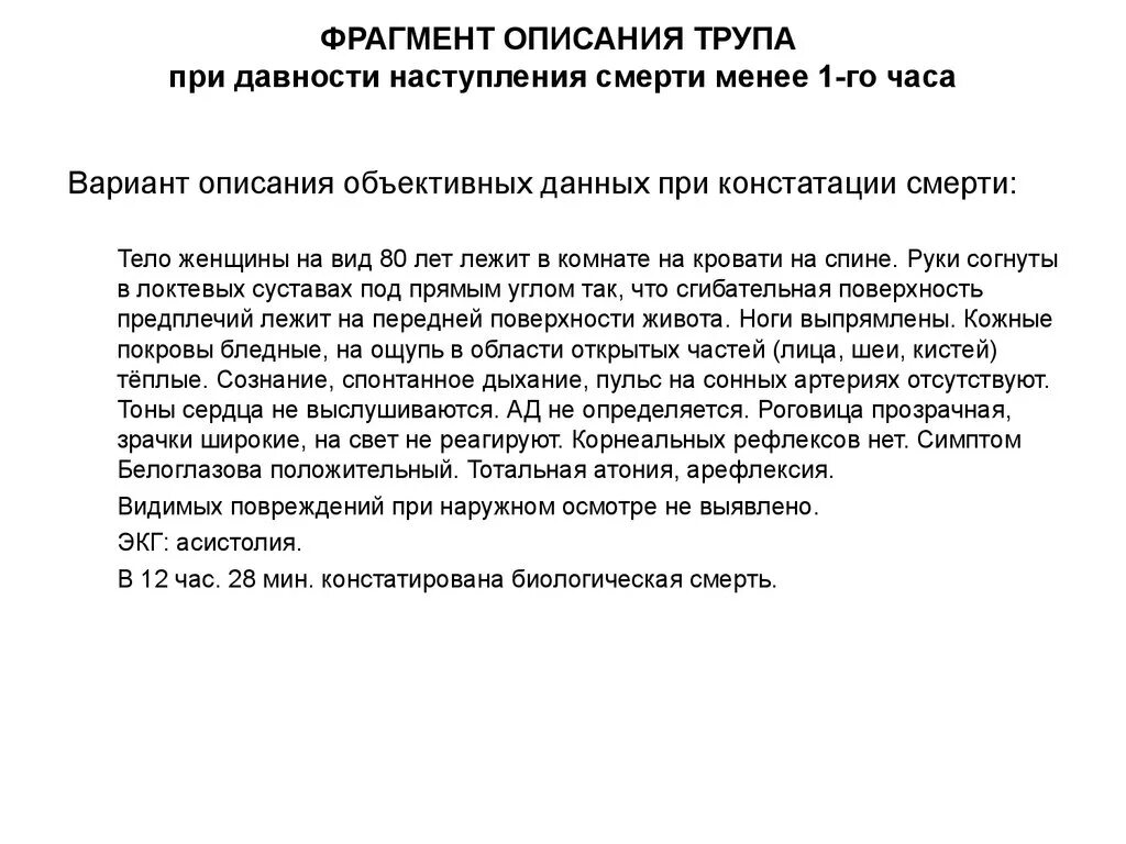 Пример описание карт. Констатация биологической смерти карта вызова скорой. констатация смерти описание. описание трупа. констатация смерти карта вызова.