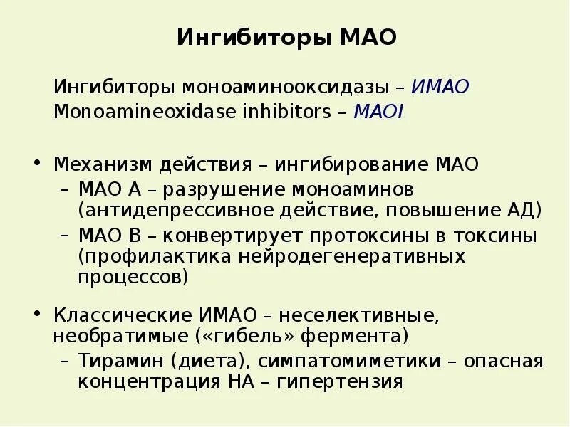 Имао это. Ингибиторов моноаминооксидазы Мао это. Ингибиторами моноаминоксидазы (Мао).. Необратимые неселективные ингибиторы Мао. Мао фармакология.