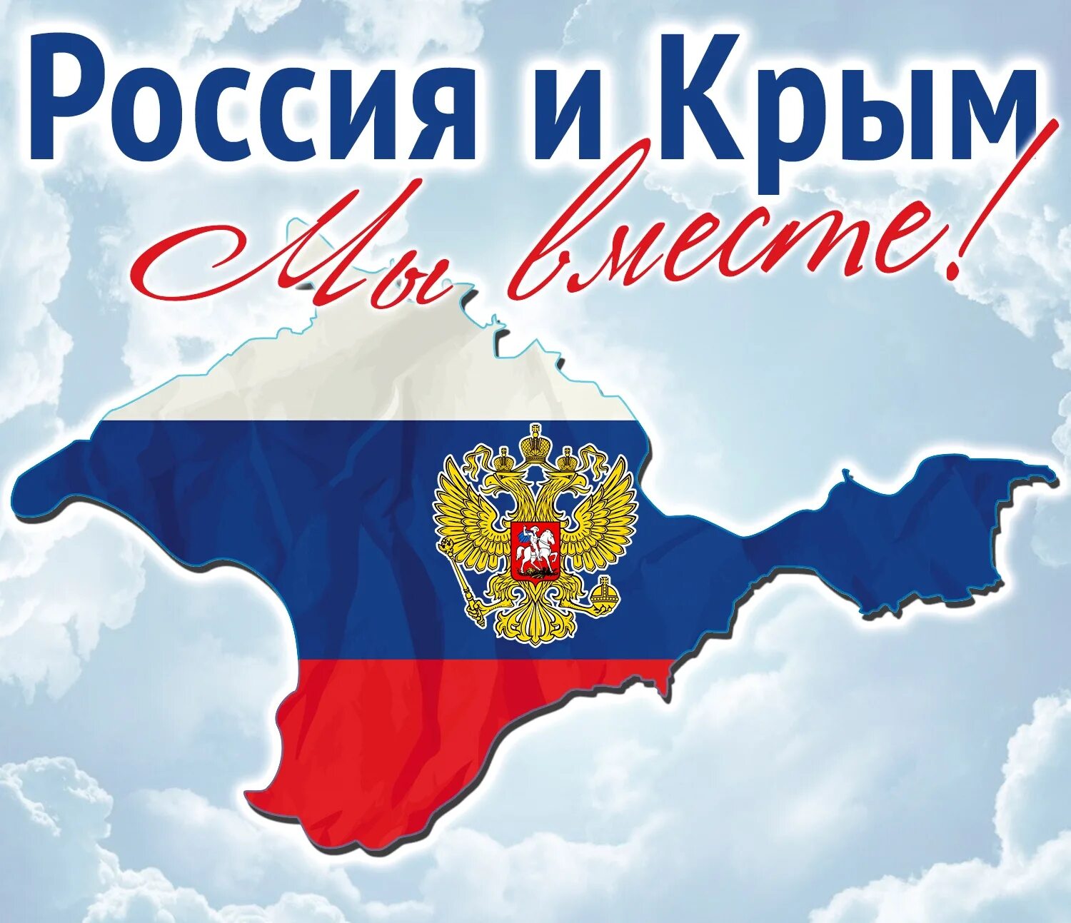 Картинка крым это россия. Россия.Крым. Воссоединение Крыма с Россией. Воссоединение Крыма с Роси. Воссоедение крфма СРОССИЕЙ.