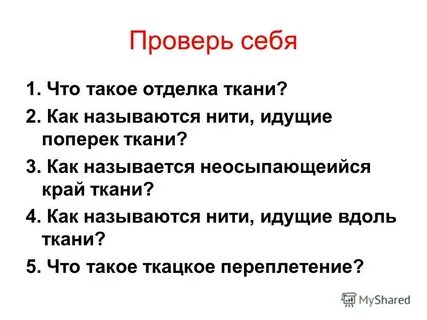 Как называют нити идущие вдоль ткани
