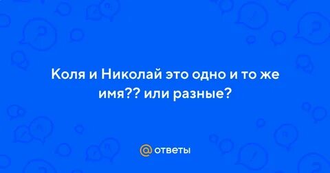 Коля характер