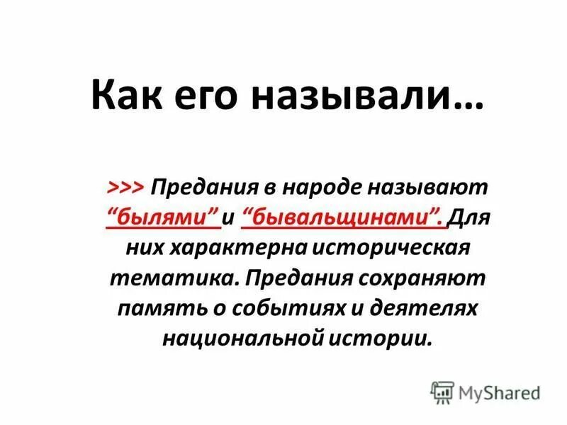 Примеры из жизни которые можно назвать былями. Реальное и фантастическое в рассказе паустовского "теплый хлеб". Сходства былины и сказки. Аргументы по справедливости. Примеры из жизни которые можно назвать былями.