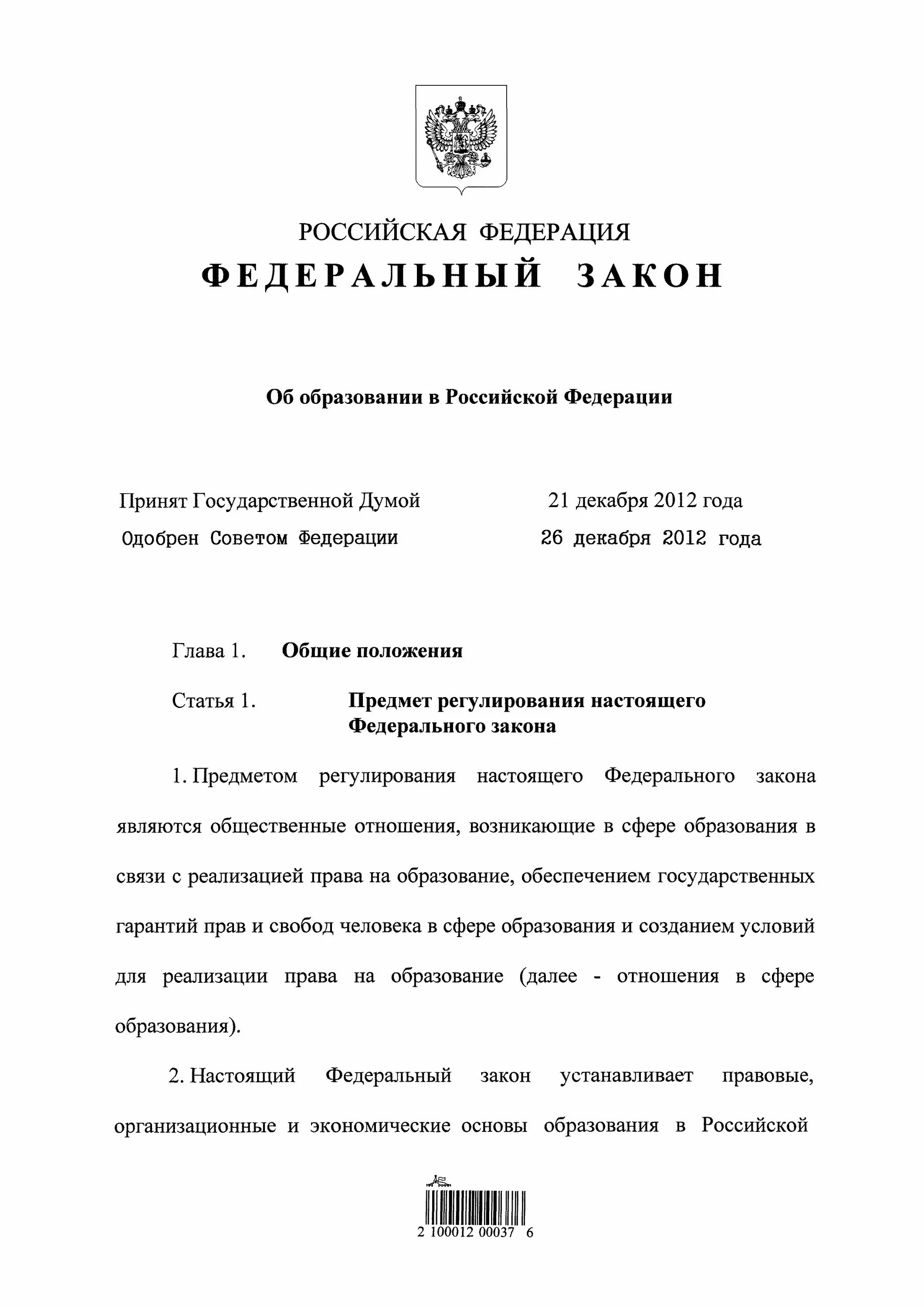 Федеральный закон об образовании в Российской Федерации. Федеральный закон 273 об образовании в Российской Федерации. Закон об образовании РФ титульный лист. Закон об образовании в Российской Федерации 2012.