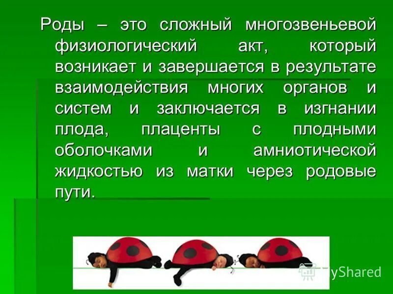 Ведение физиологических родов. Физиология родов.роды-это сложный многозвеньевой процесс.