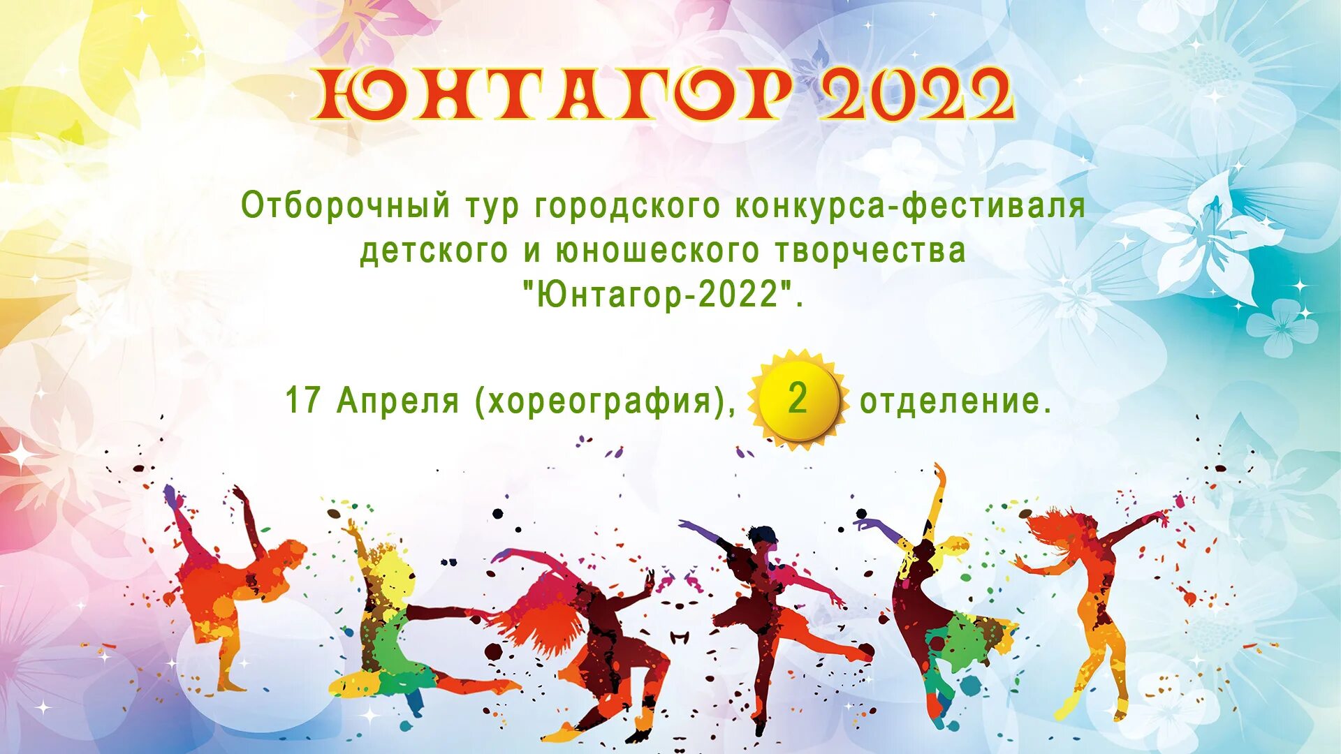 Хореографические конкурсы в апреле. 1+1 Фестиваль детского юношеского творчества. Большой фестиваль детского и юношеского творчества 2022. Хореография рисунок для детей. Юнтагор 2018.