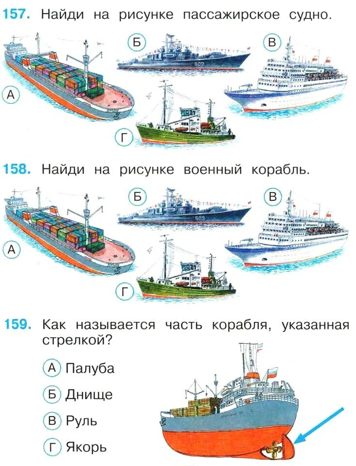 Зачем строят корабли 1 класс окружающий. Зачем строят корабли 1 класс окружающий мир. Корабль окружающий мир 1 класс. Задания с кораблями. Зачем строят корабли задания 1 класс.