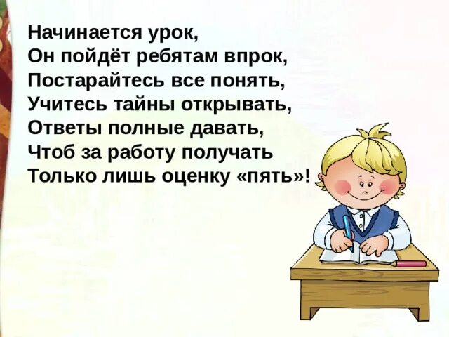 Большая начинается с маленького заканчивается. Начинается урок. Начинается урок он пойдет ребятам впрок. Начинается урок он пойдет ребятам впрок постарайтесь все понять. Начинается урок он пойдет.