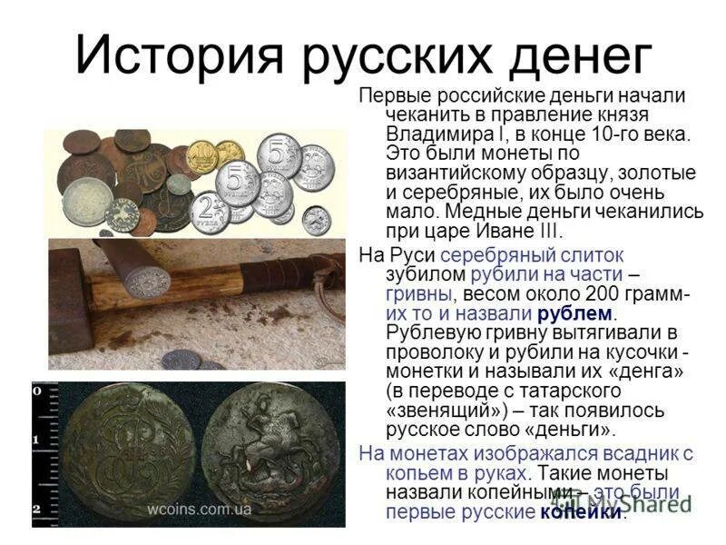 Деньги 1 уровня. История денег. История появления денег. Деньги история денег. История русских денег.