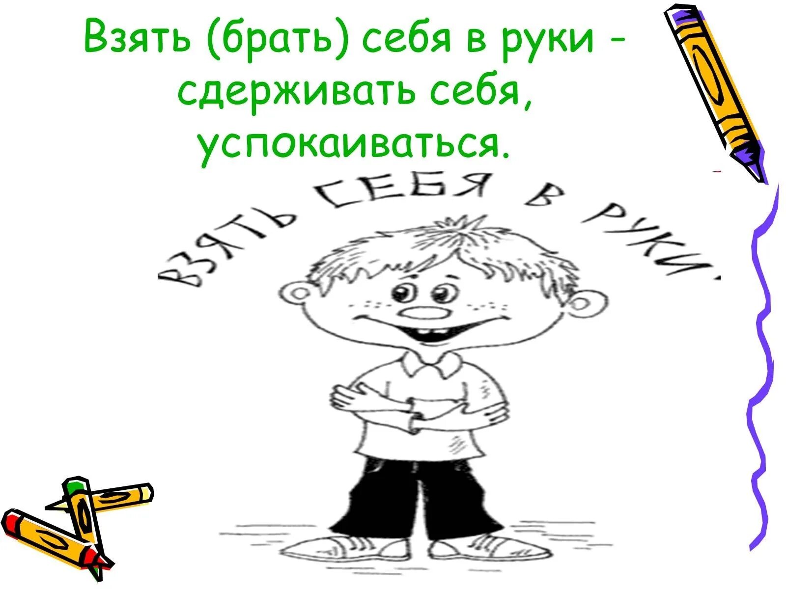 Фразеологизмы про руки рисунок. Фразеологизмы с себя. Взять себя в руки фразеологизм. Иллюстрация к фразеологизму взять себя в руки.