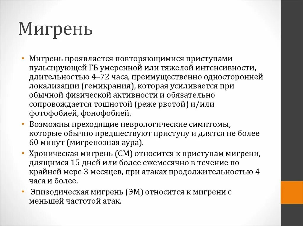 Мигрень. Эпизодическая мигрень. Мигрень – гемикрания. Как выражается мигрень. Мигрень симптомы и причины