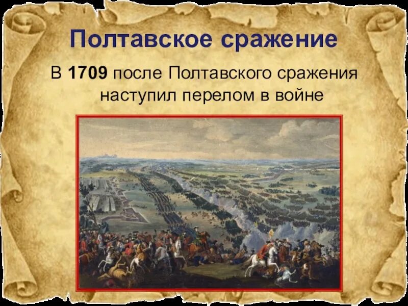 10 Июля Полтавская битва 1709 г. 1709 Событие Полтавская битва. 8 Июля 1709 Полтавская битва. Полтавская битва 1709 памятная Дата. Полтавская битва 27 июня 1709 г привела