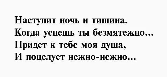 Настанет ночь и тишина когда уснешь ты безмятежно. Эротическое пожелание спокойной ночи. Наступит ночь и тишина когда. Наступит ночь. Наступит ночь я буду сильно ждать тебя