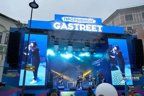 Gastreet 2024 сочи даты