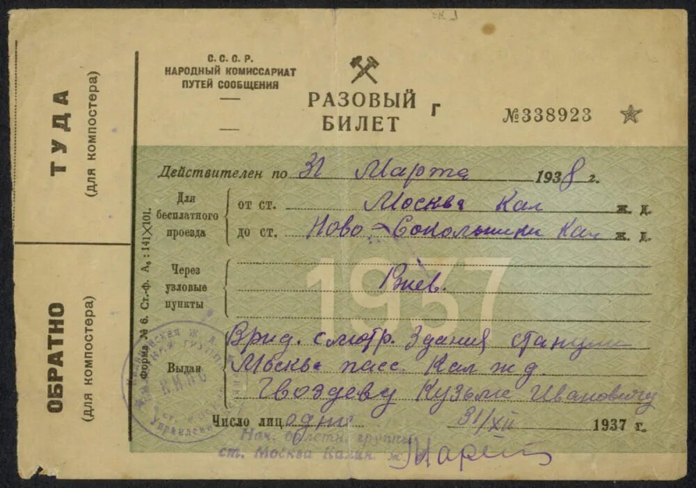 Железнодорожный билет ссср. Наркомат путей сообщения. Народный комиссариат путей сообщения. Народный комиссариат путей сообщения нкпс. Здание народного комиссариата путей сообщения (нкпс).