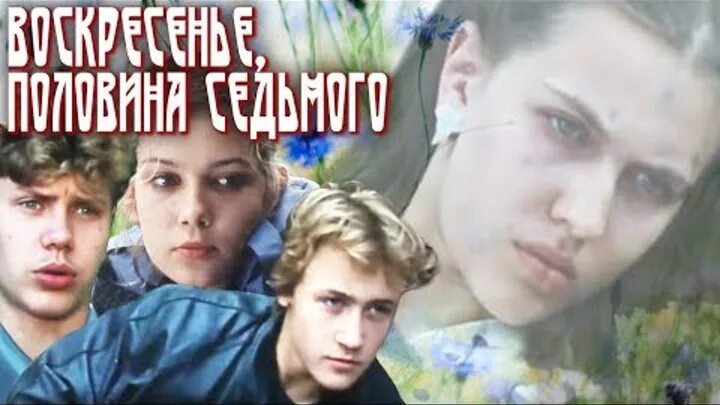 Половина седьмого вечера. Половина седьмого вечера. Половина седьмого вечера. Воскресенье, половина седьмого (1988). Половина седьмого вечера.