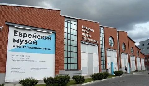 Центр толерантности в москве