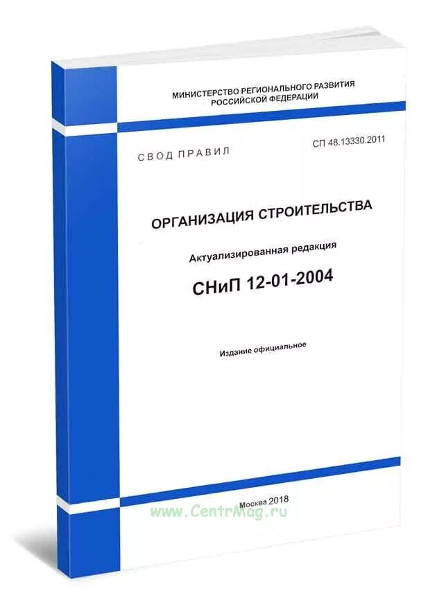 Сп 48.13330 2011 снип 12 01 2004