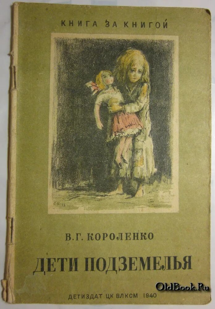 «Дети подземелья» в.г.Короленко (1886г.). Короленко дети подземелья обложка.