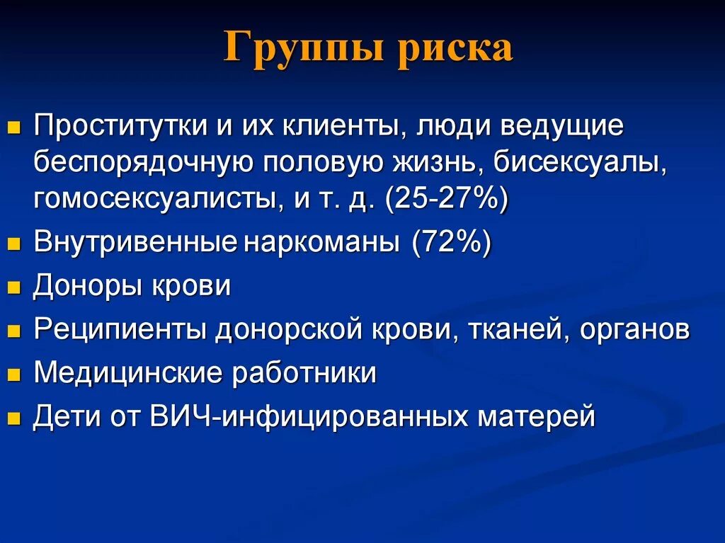 Группы риска ВИЧ И СПИД. Группы риска ВИЧ-инфекции. Группа высокого риска ВИЧ-инфицирования:. Группы повышенного риска инфицирования ВИЧ.