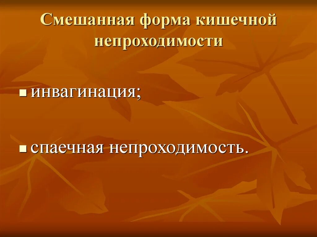 Определение кишечной непроходимости. Смешанная форма кишечной непроходимости. смешанная кишечная непроходимость. смешанный тип кишечной непроходимости. смешанная кишечная непроходимость причины.