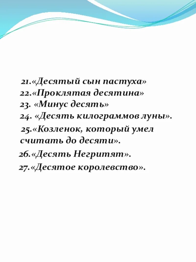 Минусы десятки. Десятый сын пастуха. Рассказ Боярский сын и пастух. Боярский сын и пастух ответы на вопросы. Боярский сын и пастух тест по чтению 4 класс с ответами.