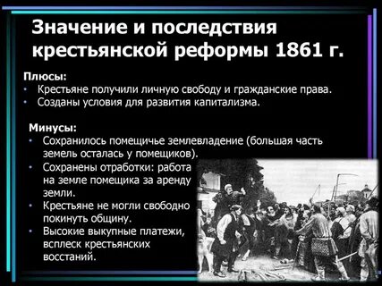 Основными причинами крестьянской реформы был кризис