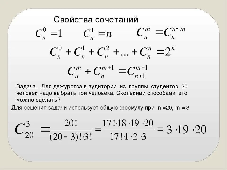 Свойства сочетаний в комбинаторике. Решение комбинаторных уравнений. Примеры задач на сочетание. Основное свойство сочетаний.