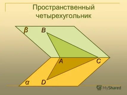 Авсд пространственный четырехугольник