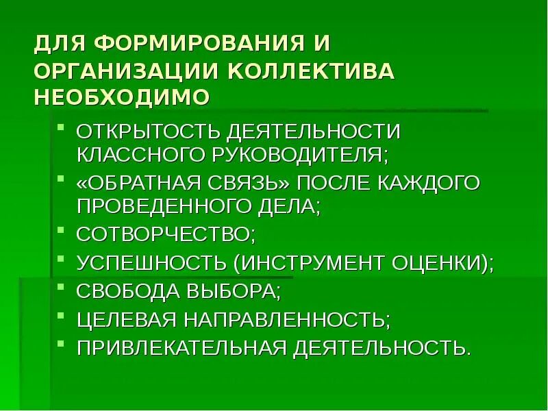 Формирование классного коллектива. Этапы деятельности классного руководителя. Стадии формирования школьного коллектива. Роль классного руководителя.