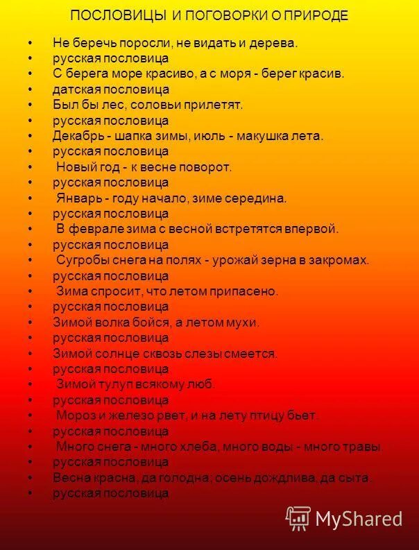 Правила жизни в ладу с природой 3. Пословицы о природе. Пословицы и поговорки о приро. Пословиум и поговорки о природе. Пословицы и поговорки о природе.