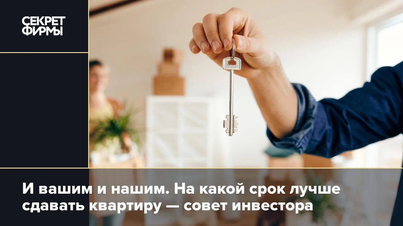 Как выгодно сдать в аренду