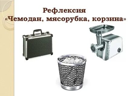 Рефлексия чемодан мясорубка