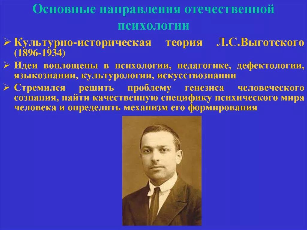 3 психологические направления. Культурно психологическая теория Выготского. Л С Выготский направление в психологии. Теории личности Выготского идеи. Культурно-историческая теория – л.с. Выготский (1896-1934) этапы.