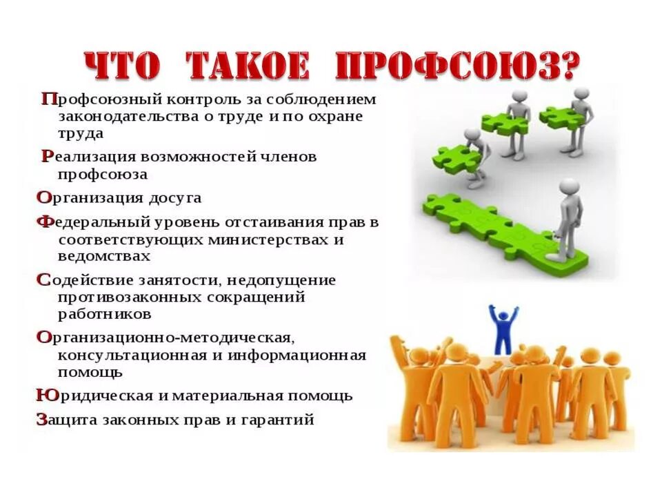 Профсоюз социальное учреждение. Преимущества членства в профсоюзе. Преимущества профсоюза. Профсоюзная организация. Профсоюз памятка.