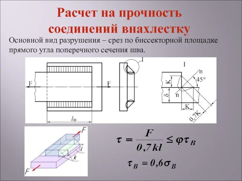 Прочность сварного шва на срез. Расчет сварных соединений. Расчет сварных соединений на прочность. Расчет шва на срез.