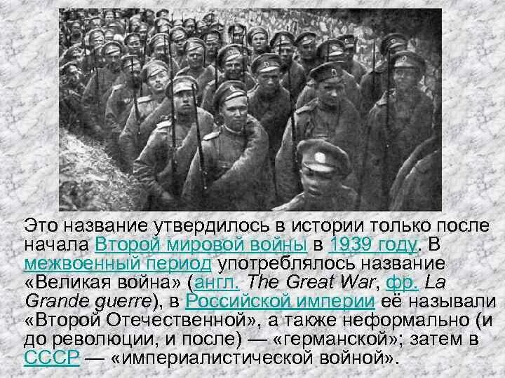 Почему первую мировую войну называют Великой. Почему войну назвали мировой. Почему первую мировую войну называют второй. Почему первую мировую войну называют второй отечественной