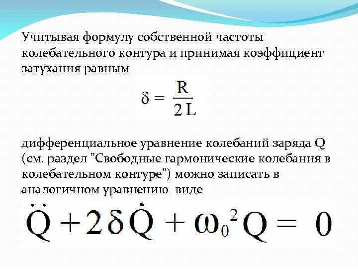 Чему равна собственная частота. Коэффициент затухания колебаний в контуре формула. Коэффициент затухания колебательного контура. Коэффициент затухания контура формула. Затухание колебательного контура формула.