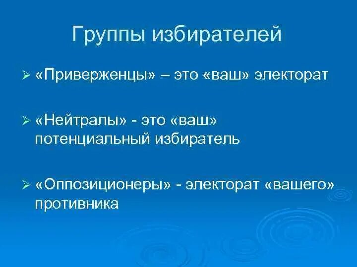 Электорат избирателей ошибка. Электорат. группа избирателей. ярый сторонник. потенциального электората это.