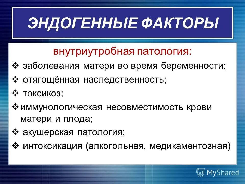 Эндогенные факторы заболевания. Эндогенные факторы. Эндогенные и экзогенные факторы. Эндогенные факторы патологии. Экзогенные и эндогенные факторы развития.