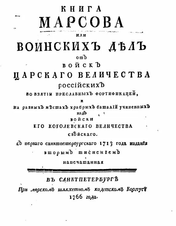 Книга Марсова или воинских дел 1713. Книга Марсова книга. Книга Марсова первое издание. Рассуждение о причинах Свейской войны.