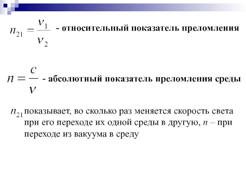 Как определяется показатель преломления через скорость света. Относительный показатель преломления света формула. Относительный показатель преломления формула. Показатель преломления второй среды. Абсолютный показатель преломления воды формула.