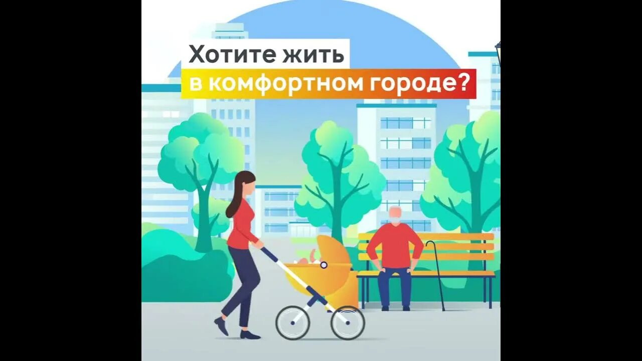 Комфортная городская среда. Голосуй за благоустройство. Объекты комфортной городской среды. Баннеры комфортная среда. 64 gorodsreda ru голосование