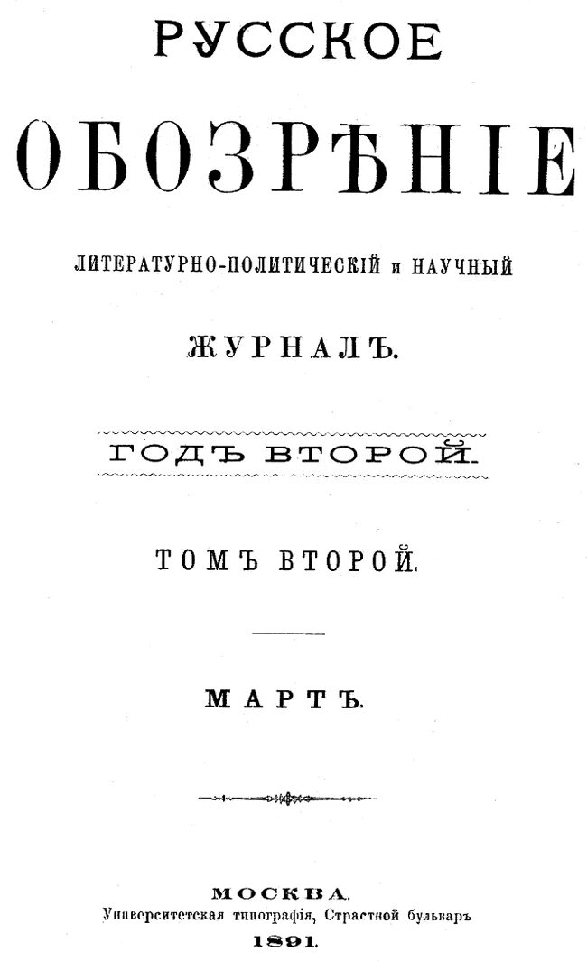 Фотографическое обозрение журнал. Живописное обозрение журнал. Русский журнал обозрение. Русское обозрение. Русский журнал обозрение.