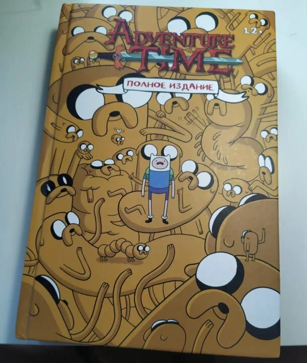 Книга Adventure time полное издание. Время приключений полное издание том 1. Adventure time. Избранное. Том 1. Комикс время приключений полное издание. Время приключений том 1