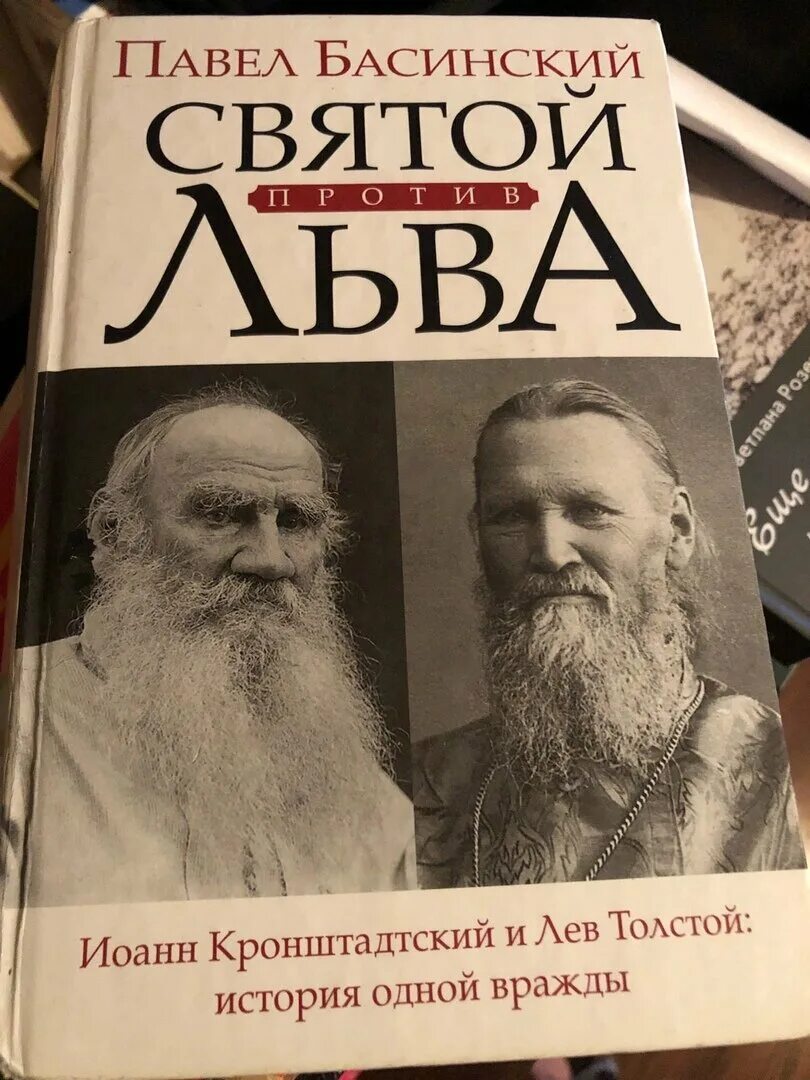 Святой против льва. Басинский Святой против Льва. Басинский Лев толстой.