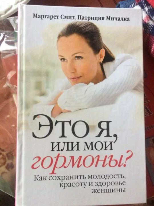 Здоровье женщины книга. Книга красота и здоровье женщины. Красота и молодость книга. Книга про здоровье и молодость. Книга про гормоны женщины.